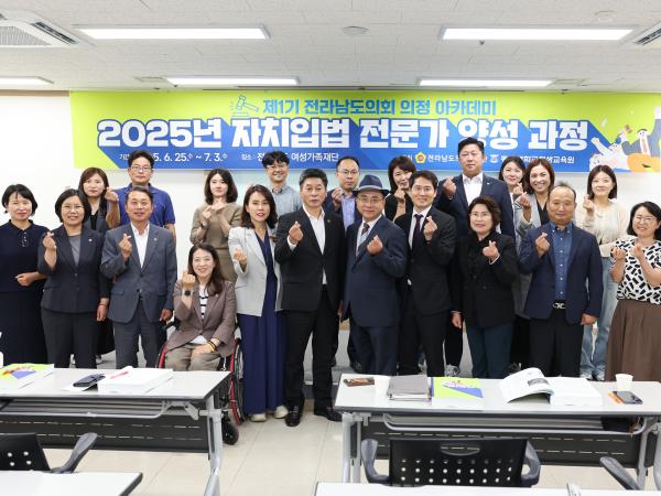 제1기 전라남도의회 의정 아카데미 첨부이미지 : 25년06월25일 제1기 전라남도의회 의정 아카데미 (2).jpg
