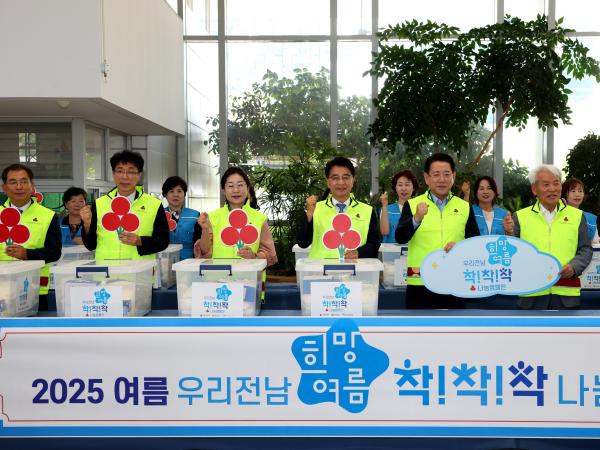 '우리전남 희망여름 착!착!착! 캠페인' 출범식 첨부이미지 : 25년06월11일 ‘우리전남 희망여름 착!착!착! 캠페인‘ 출범식 - 019.jpg