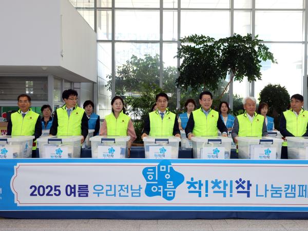  '우리전남 희망여름 착!착!착! 캠페인' 출범식 첨부이미지 : 25년06월11일 ‘우리전남 희망여름 착!착!착! 캠페인‘ 출범식 - 016.jpg