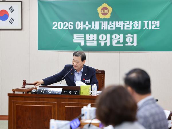 2026 여수세계섬박람회 지원 특별위원회 첨부이미지 : 25년6월17일 2026 여수세계섬박람회 지원 특별위원회 (9).jpg