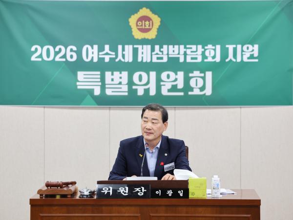 2026 여수세계섬박람회 지원 특별위원회