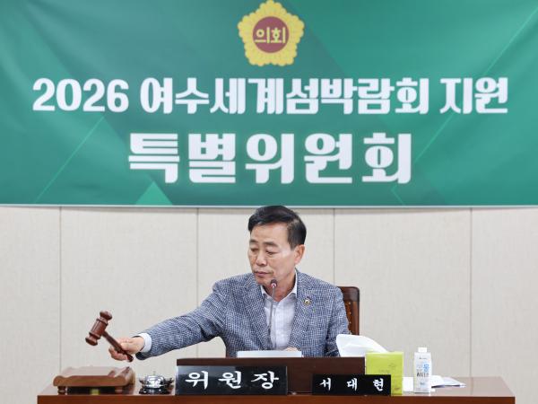 2026 여수세계섬박람회 지원 특별위원회