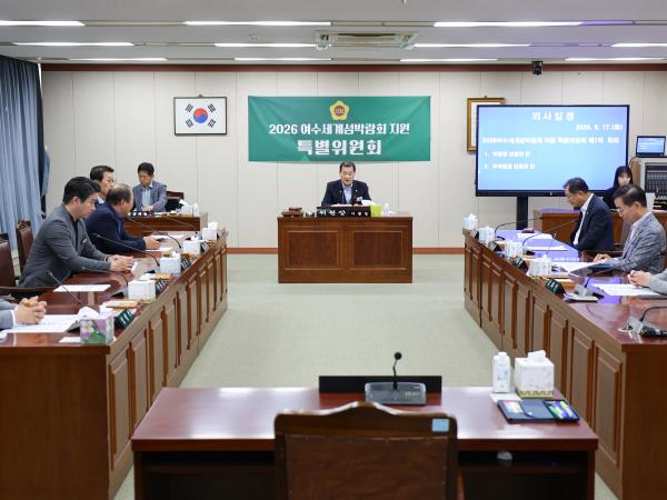2026 여수세계섬박람회 지원 특별위원회 첨부이미지 : 25년6월17일 2026 여수세계섬박람회 지원 특별위원회 (8).jpg