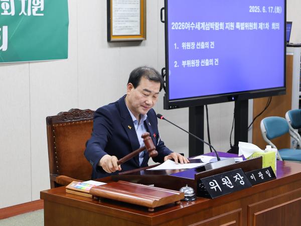 2026 여수세계섬박람회 지원 특별위원회 첨부이미지 : 25년6월17일 2026 여수세계섬박람회 지원 특별위원회 (7).jpg