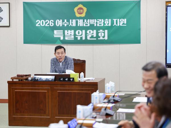 2026 여수세계섬박람회 지원 특별위원회 첨부이미지 : 25년6월17일 2026 여수세계섬박람회 지원 특별위원회 (23).jpg