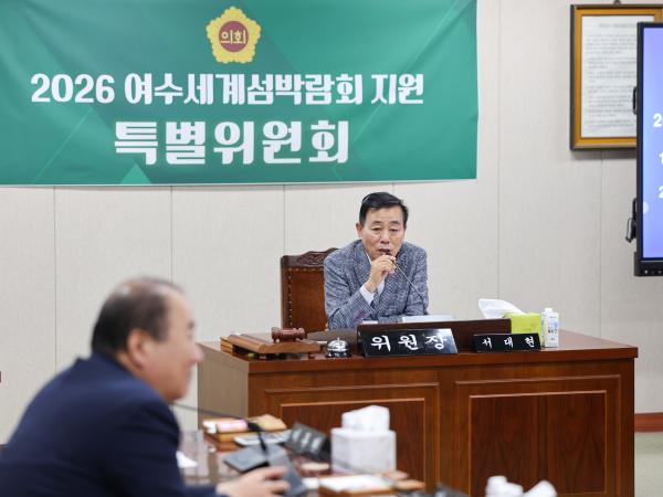 2026 여수세계섬박람회 지원 특별위원회 첨부이미지 : 25년6월17일 2026 여수세계섬박람회 지원 특별위원회 (25).jpg