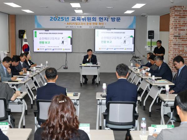 제391회 정례회 교육위원회 순천매산고등학교 현지활동 첨부이미지 : 25년06월10일 제391회 정례회 교육위원회 순천매산고등학교 현지활동 - 009.jpg