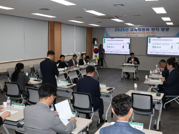 제391회 정례회 교육위원회 순천매산고등학교 현지활동 첨부이미지 : 25년06월10일 제391회 정례회 교육위원회 순천매산고등학교 현지활동 - 002.jpg