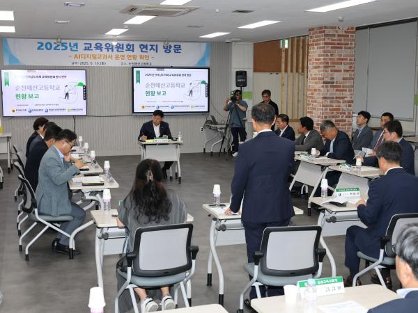 제391회 정례회 교육위원회 순천매산고등학교 현지활동 첨부이미지 : 25년06월10일 제391회 정례회 교육위원회 순천매산고등학교 현지활동 - 003.jpg