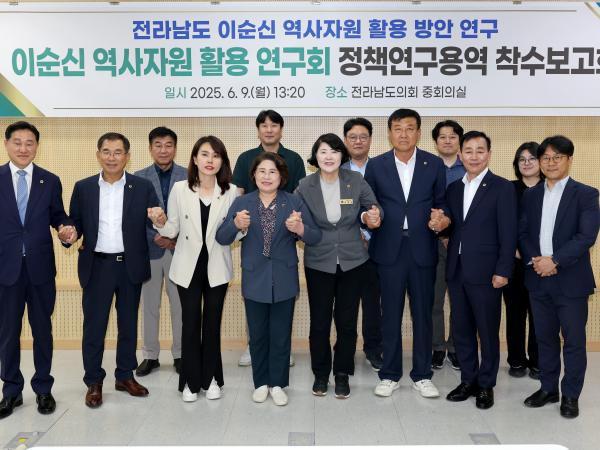 이순신 역사자원 활용 연구회 정책연구용역 착수보고회