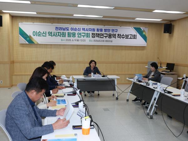 이순신 역사자원 활용 연구회 정책연구용역 착수보고회 첨부이미지 : 25년06월09일 이슨신 역사자원 활용 연구회 착수보고회 - 004.jpg