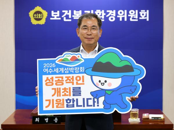 '2026여수세계섬박람회 성공기원' 릴레이 챌린지 첨부이미지 : 25년06월09일 ‘2026 여수세계섬박람회 성공기원‘ 릴레이 챌린지 - 003.jpg