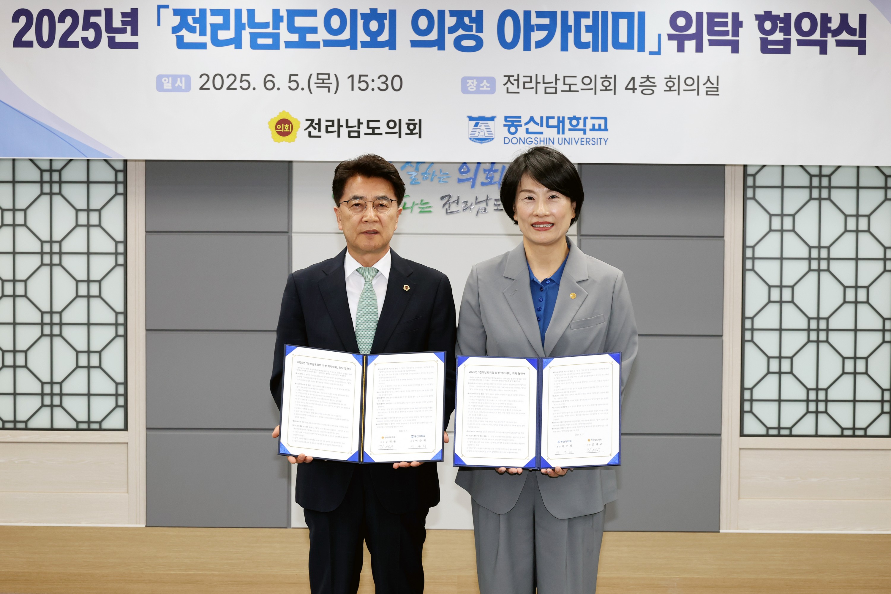 전라남도의회-동신대학교 2025년 전라남도의회 의정 아카데미 위탁 협약식 첨부이미지 : 25년06월05일 전남도의회 - 동신대학교 2025년 전라남도의회 의정 아카데미 위탁 협약식 - 018.jpg