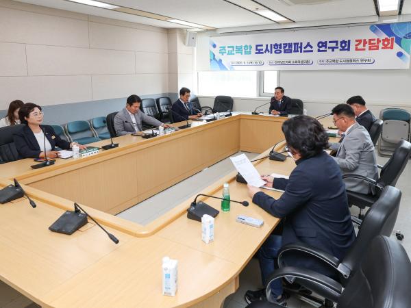주교복합 도시형캠퍼스 연구회 간담회 첨부이미지 : 25년06월05일 주교복합 도시형캠퍼스 연구회 간담회_05.jpg
