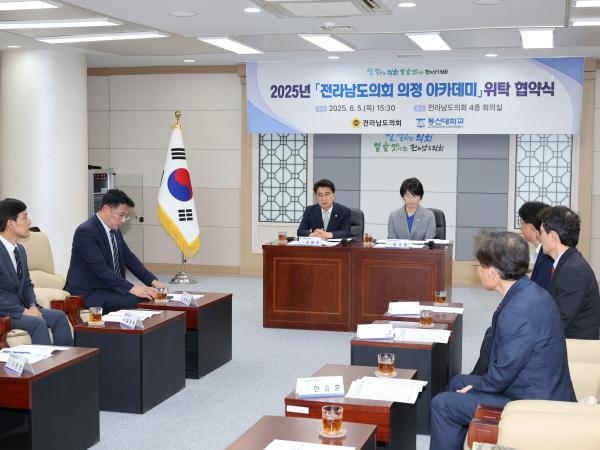전라남도의회-동신대학교 2025년 전라남도의회 의정 아카데미 위탁 협약식 첨부이미지 : 25년06월05일 전남도의회 - 동신대학교 2025년 전라남도의회 의정 아카데미 위탁 협약식 - 009.jpg