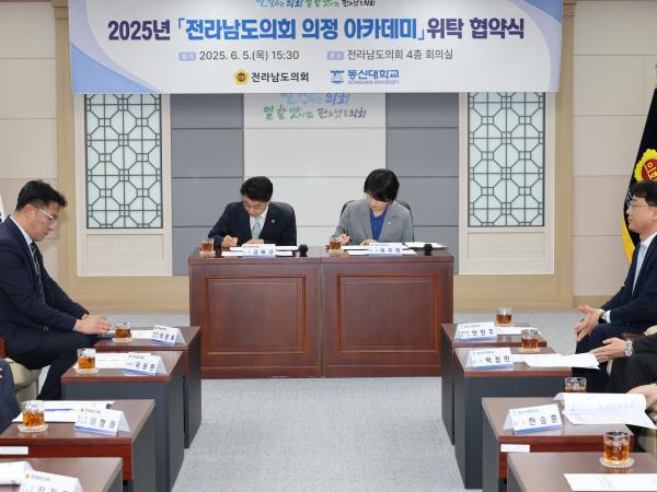 전라남도의회-동신대학교 2025년 전라남도의회 의정 아카데미 위탁 협약식 첨부이미지 : 25년06월05일 전남도의회 - 동신대학교 2025년 전라남도의회 의정 아카데미 위탁 협약식 - 013.jpg