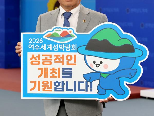 '2026 여수세계섬박람회 성공기원' 릴레이 챌린지