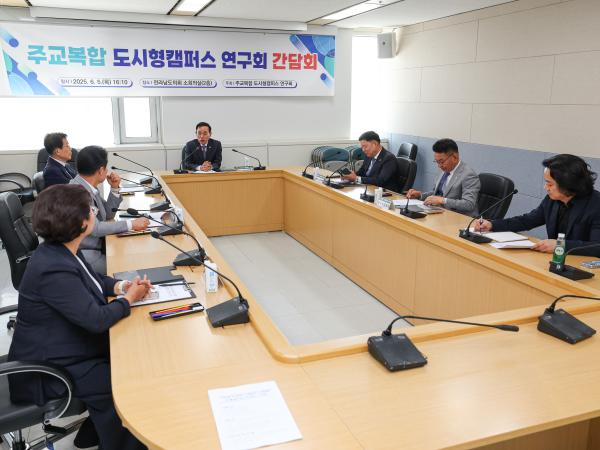 주교복합 도시형캠퍼스 연구회 간담회 첨부이미지 : 25년06월05일 주교복합 도시형캠퍼스 연구회 간담회_03.jpg