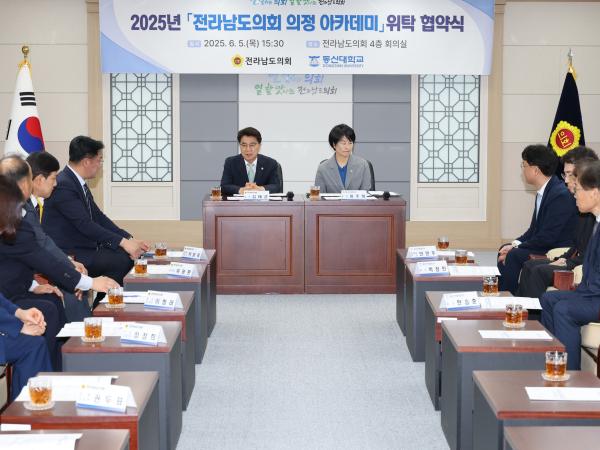 전라남도의회-동신대학교 2025년 전라남도의회 의정 아카데미 위탁 협약식 첨부이미지 : 25년06월05일 전남도의회 - 동신대학교 2025년 전라남도의회 의정 아카데미 위탁 협약식 - 005.jpg