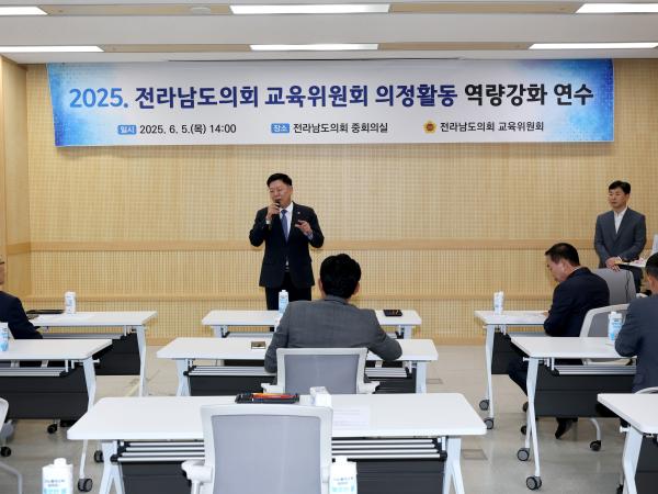 교육위원회 의정활동 역량강화 맞춤형 직무교육 첨부이미지 : 25년06월05일 교육위원회 맞춤형 직무교육- 001.jpg