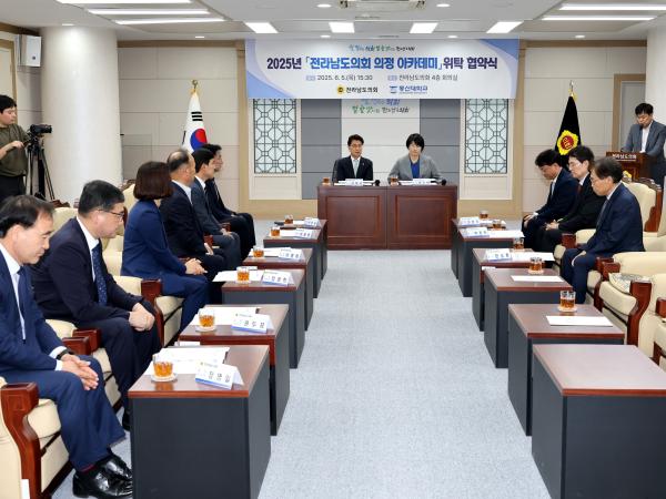 전라남도의회-동신대학교 2025년 전라남도의회 의정 아카데미 위탁 협약식 첨부이미지 : 25년06월05일 전남도의회 - 동신대학교 2025년 전라남도의회 의정 아카데미 위탁 협약식 - 004.jpg