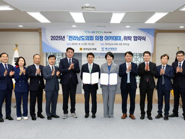 전라남도의회-동신대학교 2025년 전라남도의회 의정 아카데미 위탁 협약식 첨부이미지 : 25년06월05일 전남도의회 - 동신대학교 2025년 전라남도의회 의정 아카데미 위탁 협약식 - 020.jpg
