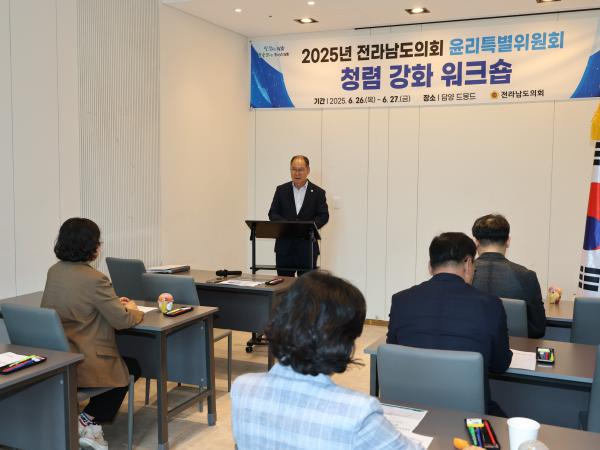 윤리특별위원회 청렴 강화 워크숍