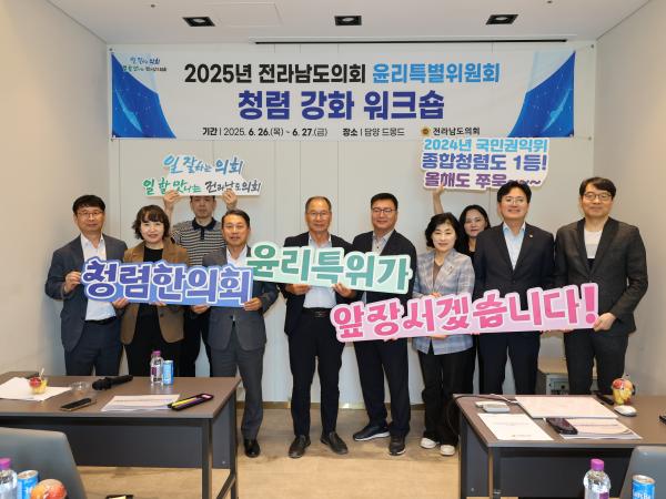 윤리특별위원회 청렴 강화 워크숍 첨부이미지 : 25년06월26일 윤리특별위원회 청렴 강화 워크숍 - 060.jpg