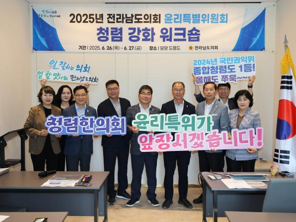 윤리특별위원회 청렴 강화 워크숍 첨부이미지 : 25년06월26일 윤리특별위원회 청렴 강화 워크숍 - 045.jpg