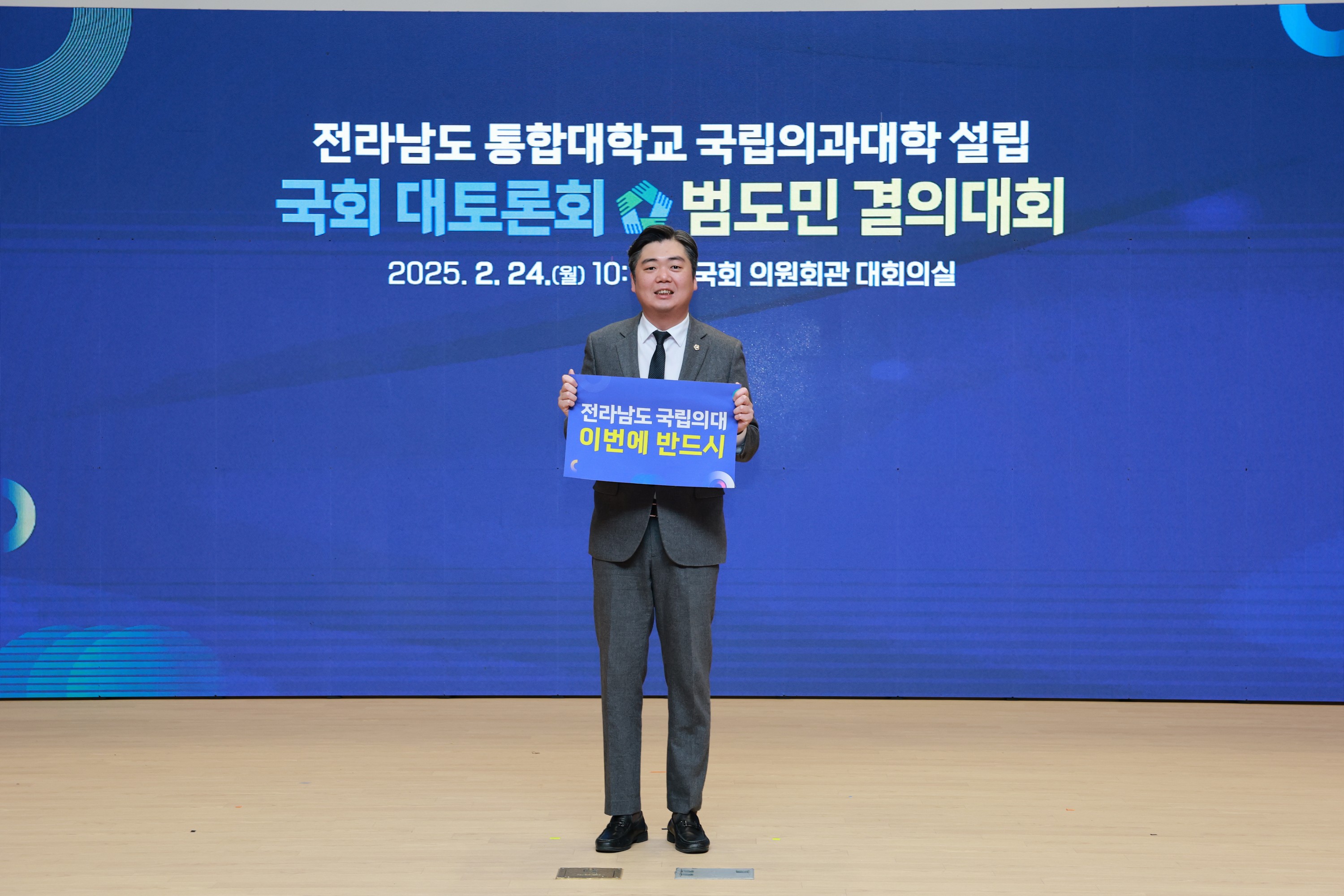 전남 통합대학교 국립의과대학 설립 국회 포럼 및 결의대회 첨부이미지 : 25년02월24일 전남 통합대학교 국립의과대학 설립 국회 포럼 및 결의대회 - 006.jpg