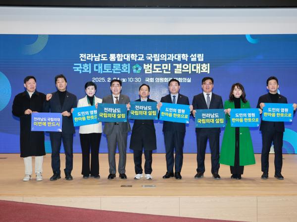 전남 통합대학교 국립의과대학 설립 국회 포럼 및 결의대회 첨부이미지 : 25년02월24일 전남 통합대학교 국립의과대학 설립 국회 포럼 및 결의대회 - 009.jpg