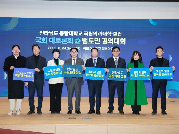 전남 통합대학교 국립의과대학 설립 국회 포럼 및 결의대회 첨부이미지 : 25년02월24일 전남 통합대학교 국립의과대학 설립 국회 포럼 및 결의대회 - 008.jpg