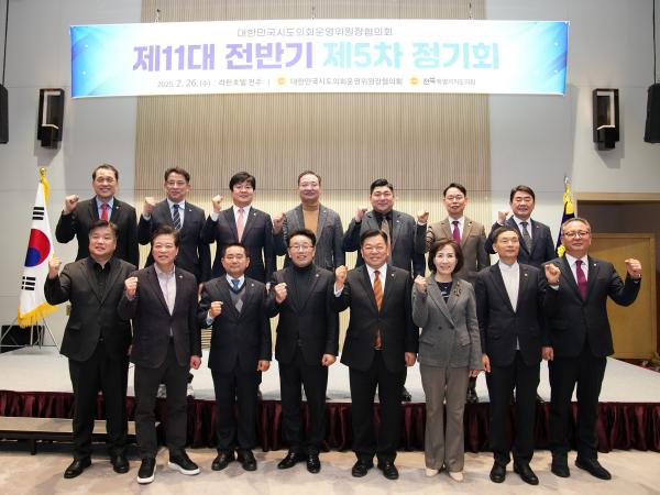 대한민국시도의회운영위원장협의회 제5차 정기회 첨부이미지 : 25년02월26일 대한민국시도의회운영위원장협의회 제5차 정기회 - 006.jpg