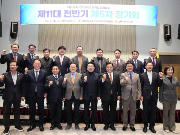 대한민국시도의회운영위원장협의회 제5차 정기회 첨부이미지 : 25년02월26일 대한민국시도의회운영위원장협의회 제5차 정기회 - 002.jpg