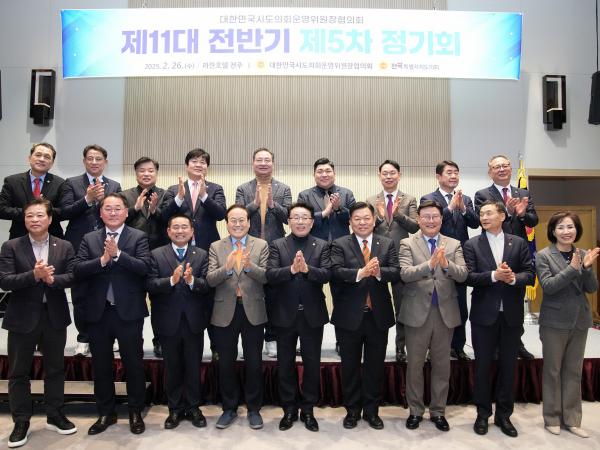 대한민국시도의회운영위원장협의회 제5차 정기회 첨부이미지 : 25년02월26일 대한민국시도의회운영위원장협의회 제5차 정기회 - 004.jpg