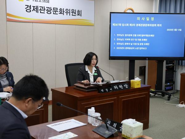제387회 임시회 경제관광문화위원회 업무보고 등 회의 첨부이미지 : 25년02월13일 제387회 임시회 경제관광문화위원회 업무보고 등 회의 - 001.jpg