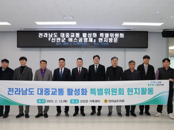 전라남도 대중교통 활성화 특별위원회 