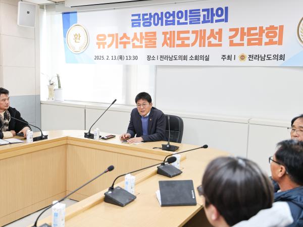 금당어업인들과의 유기수산물 제도개선 간담회 첨부이미지 : 25년02월13일 금당어업인들과의 유기수산물 제도개선 간담회_04.jpg