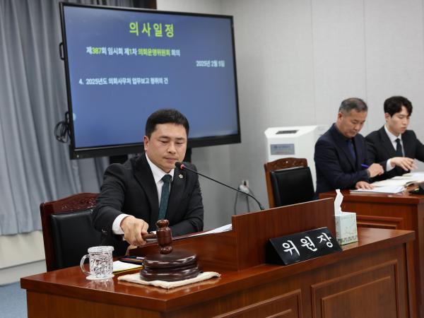 제387회 임시회 의회운영위원회 업무보고 등 회의 첨부이미지 : 25년02월05일 제387회 임시회 의회운영위원회 업무보고 등 회의 - 002.jpg