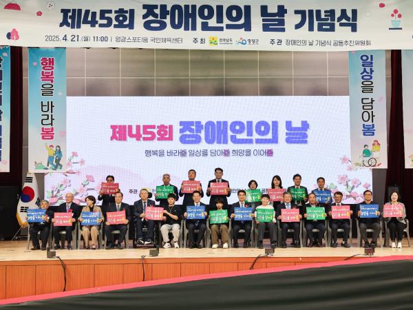 제45회 장애인의 날 기념식 첨부이미지 : 25년04월21일 제45회 장애인의 날 기념식_33.jpg