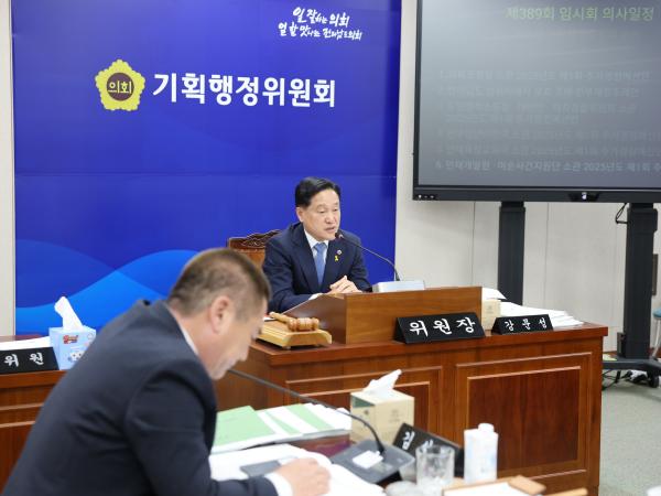 제389회 임시회 기획행정위원회 추경예산안 심사 첨부이미지 : 25년04월16일 제389회 임시회 기획행정위원회 추경예산안 심사 - 030.jpg