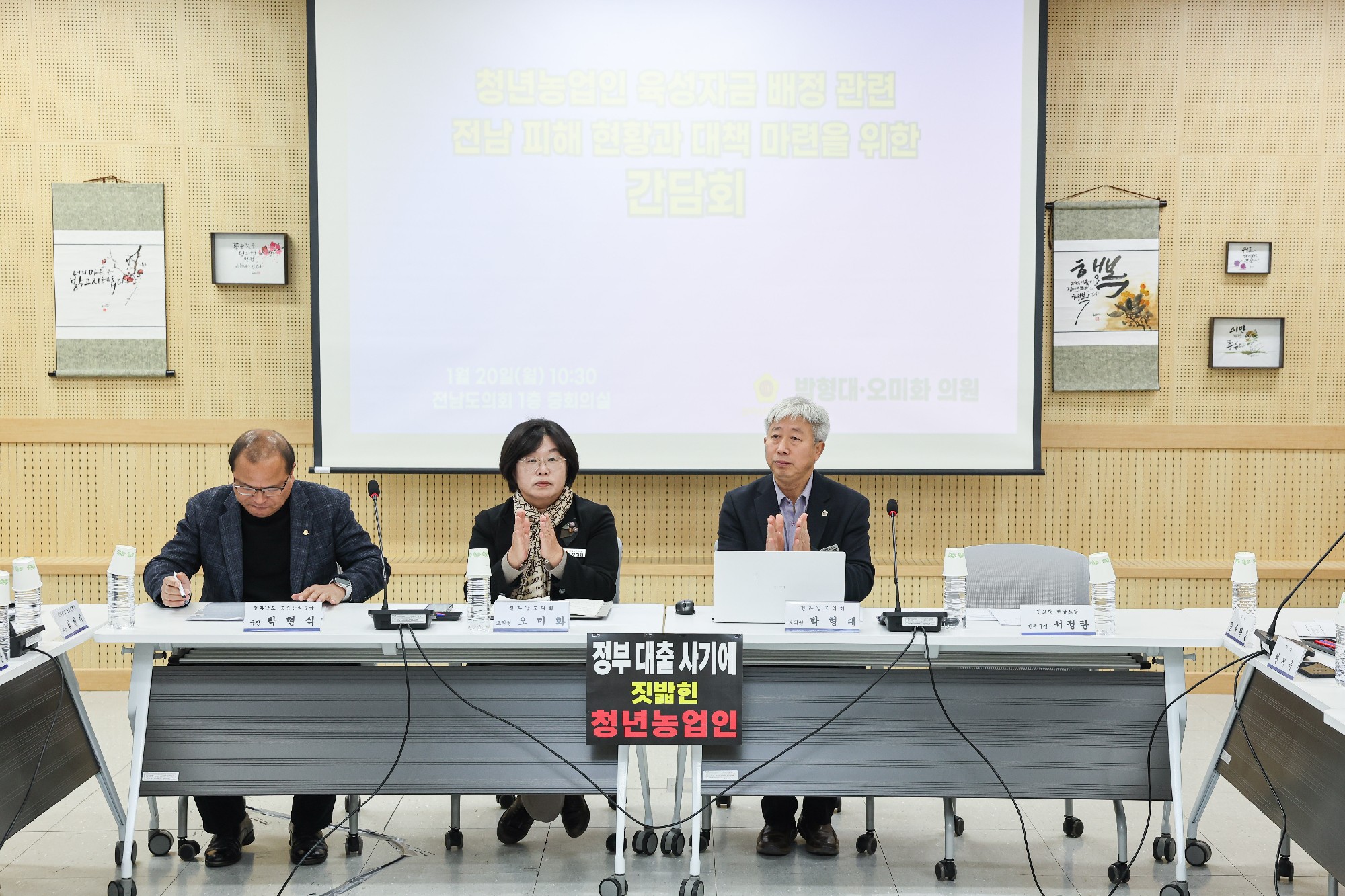 청년농업인 육성자금 배정 관련 전남 피해 현황과 대책 마련을 위한 간담회 첨부이미지 : 25년01월20일 청년농업인 육성자금 배정 관련 전남 피해 현황과 대책 마련을 위한 간담회_01.jpg