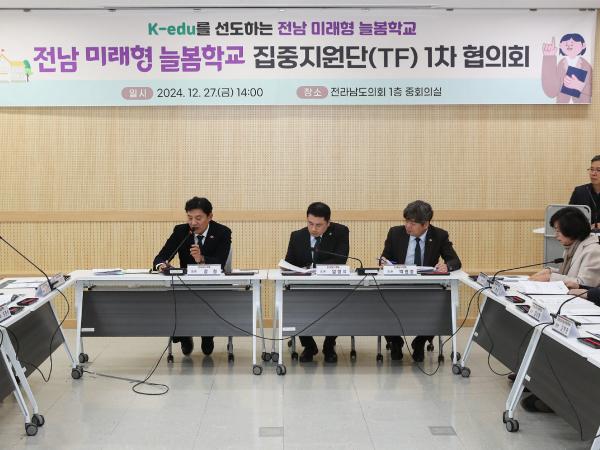 전남 미래형 늘봄학교 집중지원단(TF) 1차 협의회 첨부이미지 : 24년12월27일 전남 미래형 늘봄학교 집중지원단(TF) 1차 협의회_01.jpg