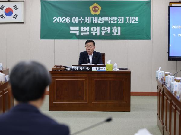 2026여수세계섬박람회 지원 특별위원회 제2차 회의 첨부이미지 : 25년07월28일 2026여수세계섬박람회 지원 특별위원회 제2차 회의  - 007.jpg