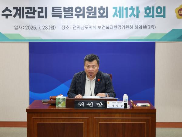 전라남도 수계관리특별위원회 제1차 회의 첨부이미지 : 25년07월28일 수계관리특별위원회 제1차 회의  - 008.jpg
