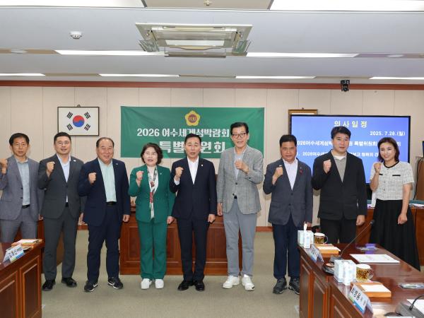 2026여수세계섬박람회 지원 특별위원회 제2차 회의 첨부이미지 : 25년07월28일 2026여수세계섬박람회 지원 특별위원회 제2차 회의  - 002.jpg