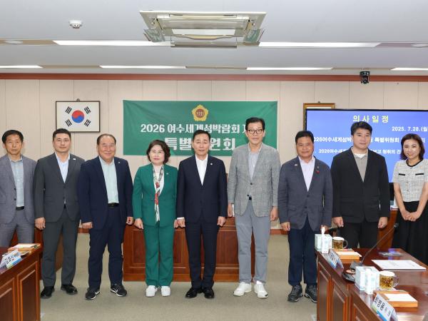 2026여수세계섬박람회 지원 특별위원회 제2차 회의