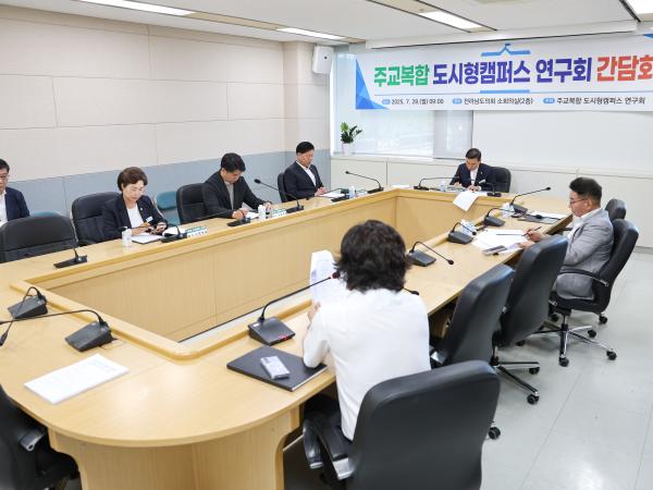주교복합 도시형캠퍼스 연구회 간담회 첨부이미지 : 25년07월28일 주교복합 도시형캠퍼스 연구회 간담회 (5).jpg