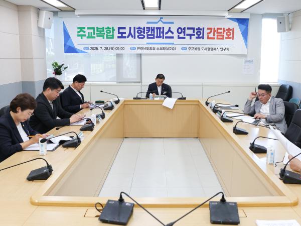 주교복합 도시형캠퍼스 연구회 간담회 첨부이미지 : 25년07월28일 주교복합 도시형캠퍼스 연구회 간담회 (2).jpg