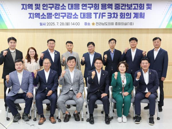 지역 및 인구감소 대응 연구회 용역 중간보고회, 지역소멸 인구감소 대응 TF 3차 회의